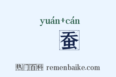 蚖蚕是什么意思的图片